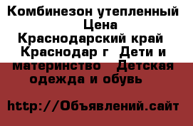 Комбинезон утепленный Mothercare › Цена ­ 3 500 - Краснодарский край, Краснодар г. Дети и материнство » Детская одежда и обувь   